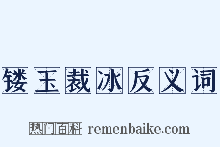 镂玉裁冰反义词是什么意思的图片